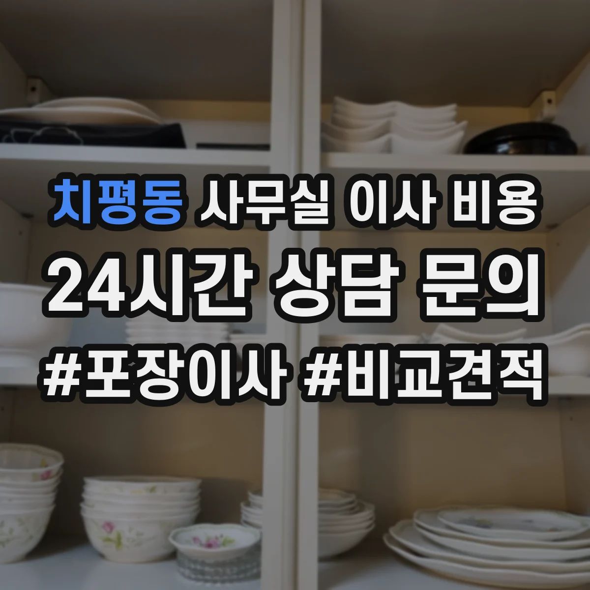 치평동 사무실 이사 비용