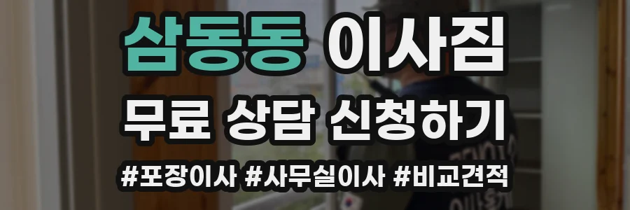 삼동동 이사짐