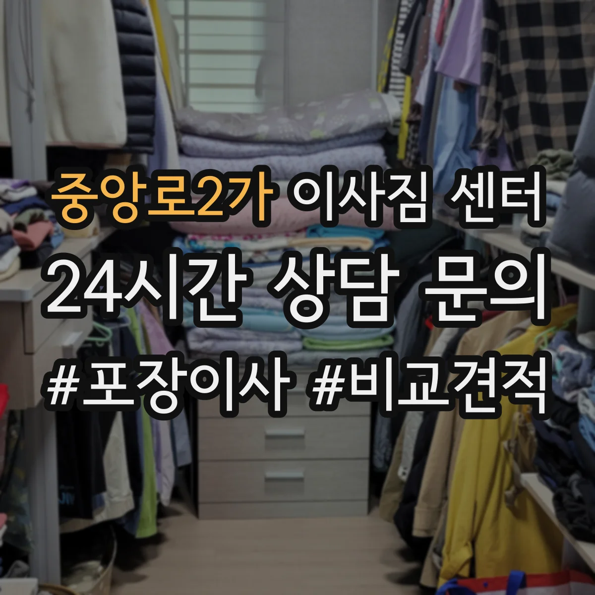중앙로2가 이사짐 센터