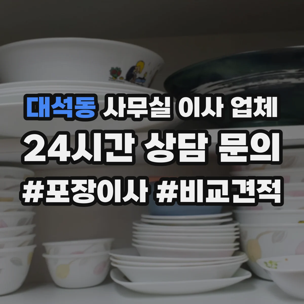 대석동 사무실 이사 업체