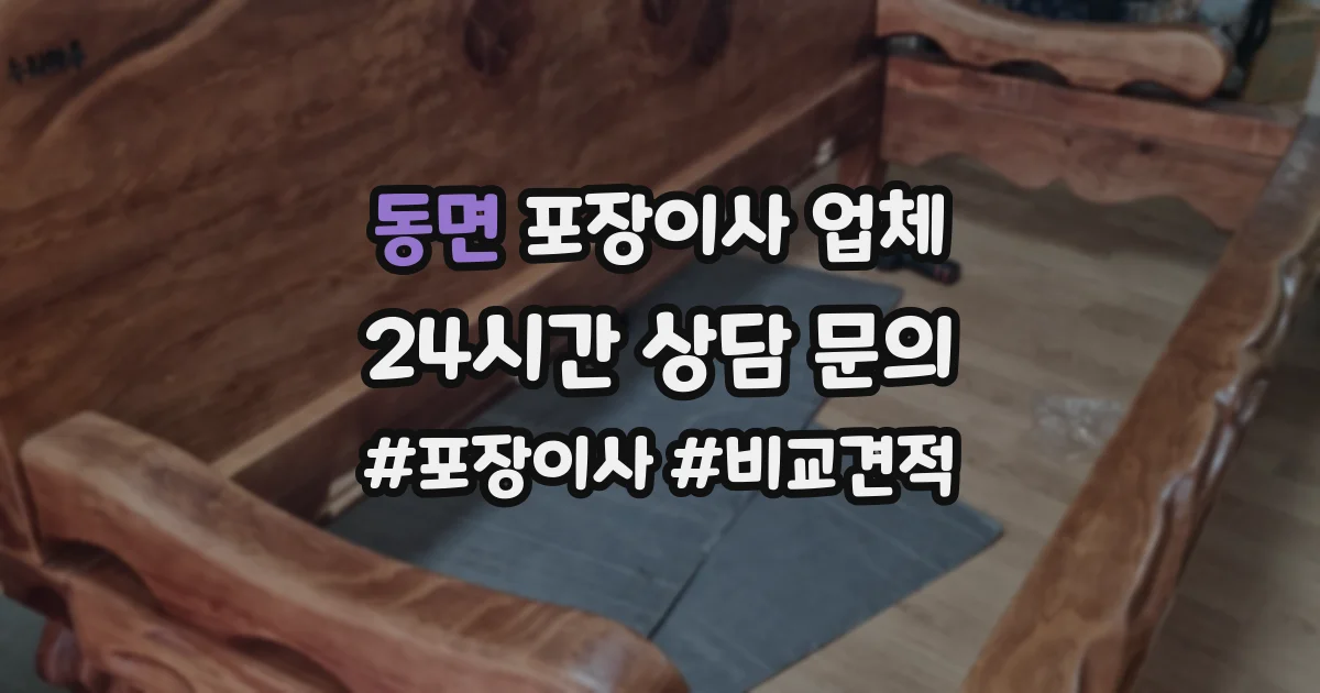 동면 포장이사 업체