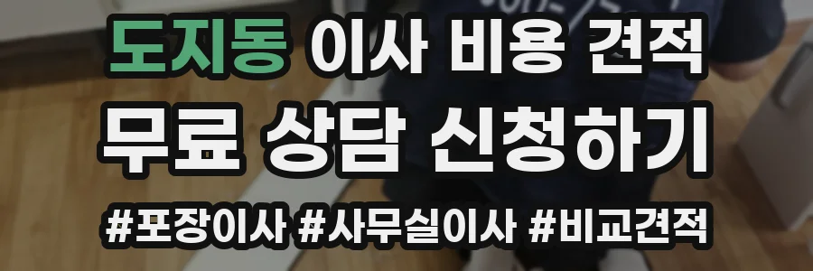 도지동 이사 비용 견적