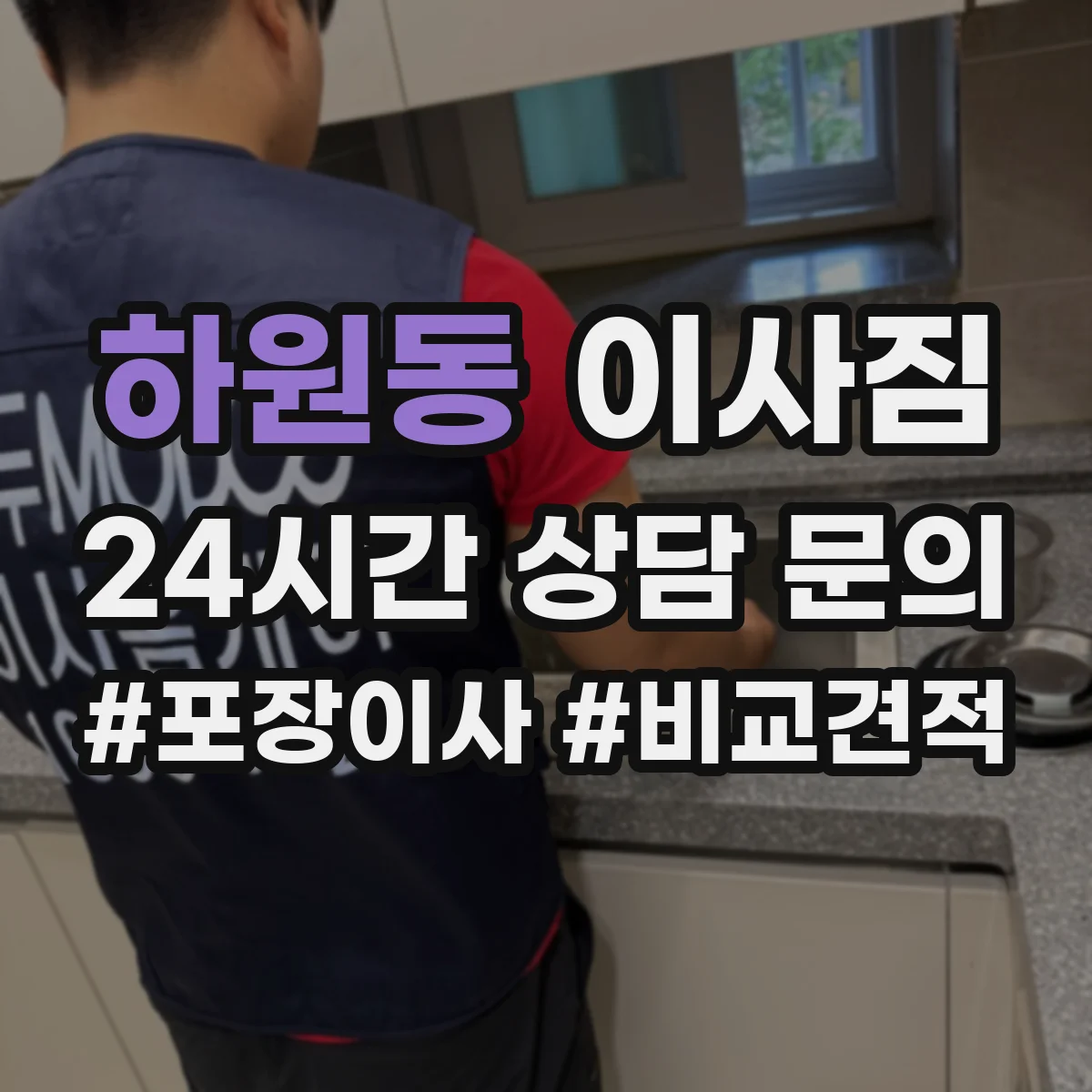 하원동 이사짐
