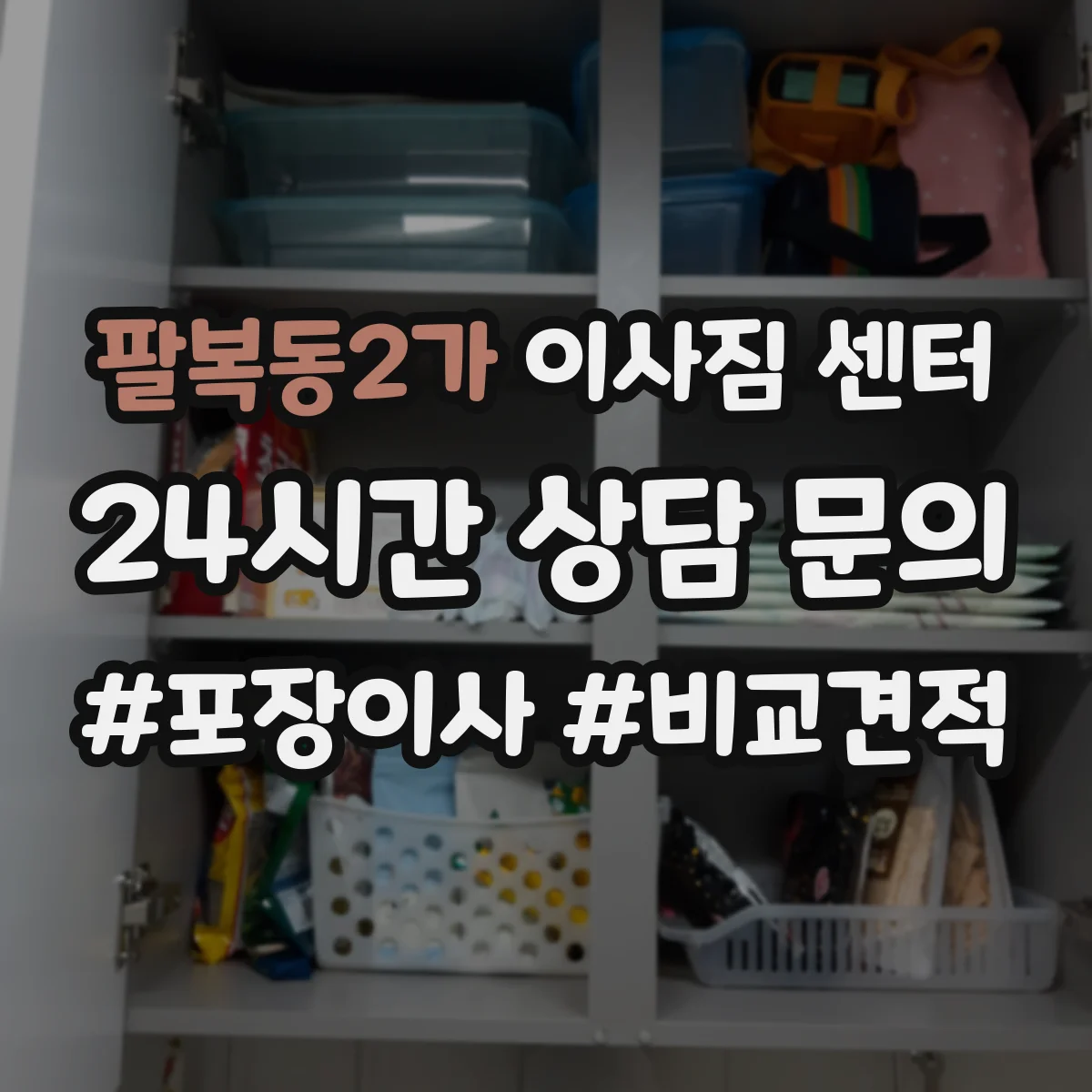 팔복동2가 이사짐 센터