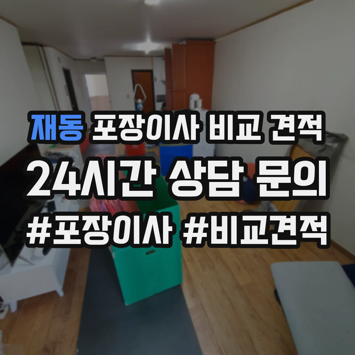 재동 포장이사 비교 견적 전자제품 분리 시 가구 조립 연계 확인