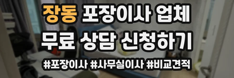 장동 포장이사 업체