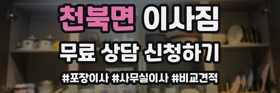 천북면 이사짐