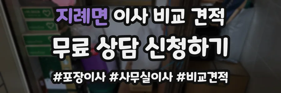 지례면 이사 비교 견적