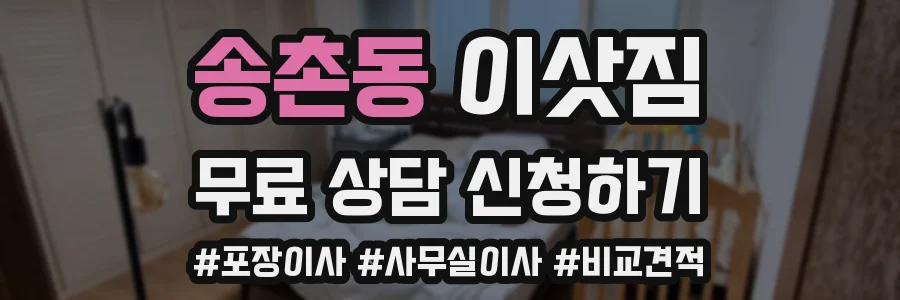 송촌동 이삿짐