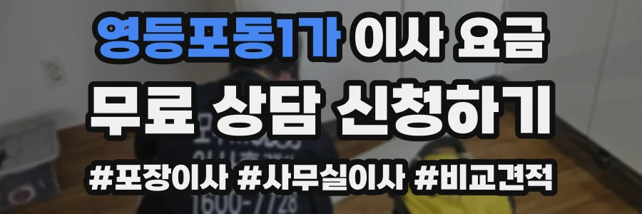 영등포동1가 이사 요금
