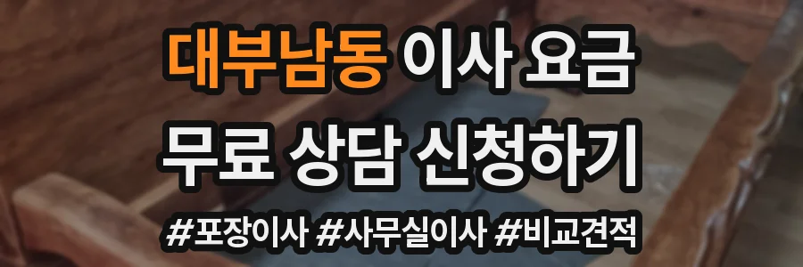 대부남동 이사 요금