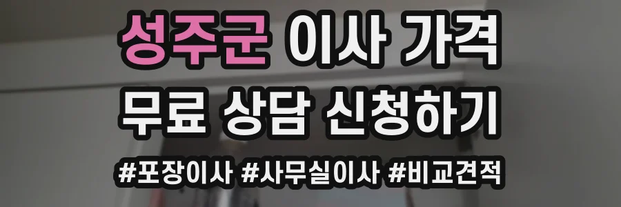 성주군 이사 가격