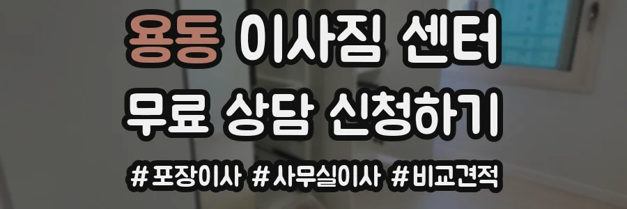 용동 이사짐 센터