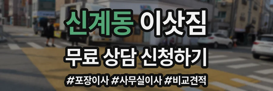 신계동 이삿짐