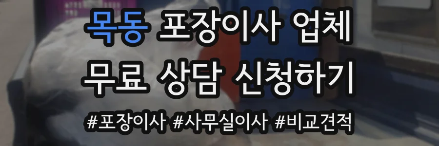 목동 포장이사 업체