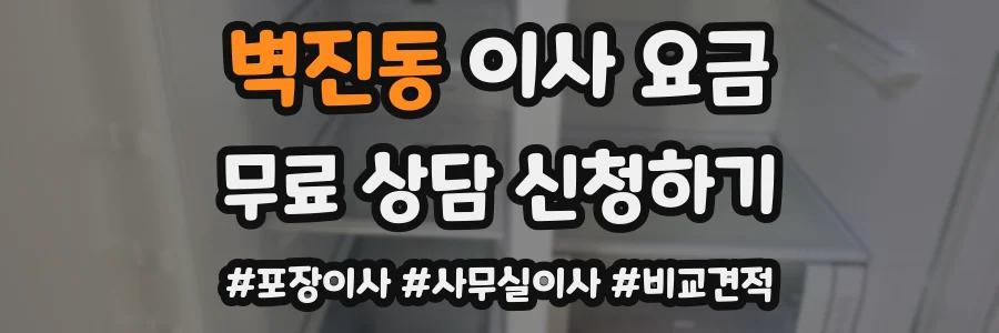 벽진동 이사 요금