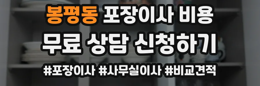 봉평동 포장이사 비용