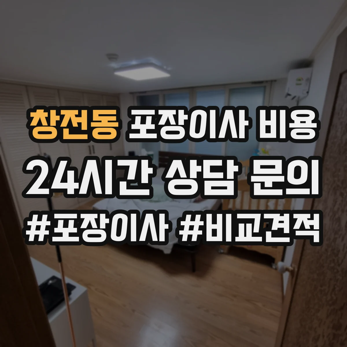 창전동 포장이사 비용