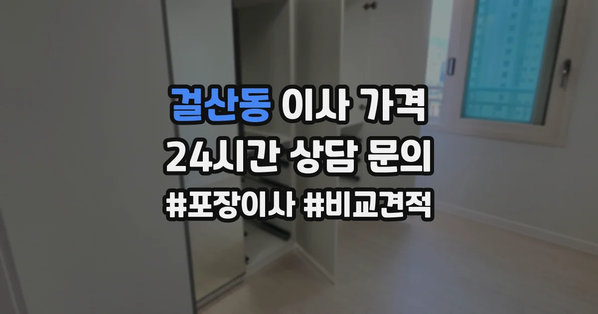 걸산동 이사 가격