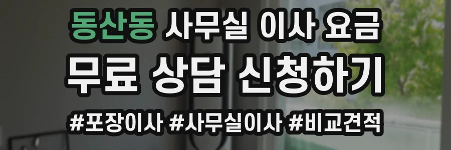 동산동 사무실 이사 요금