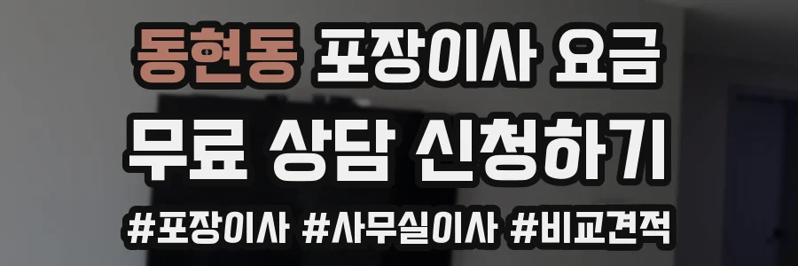 동현동 포장이사 요금