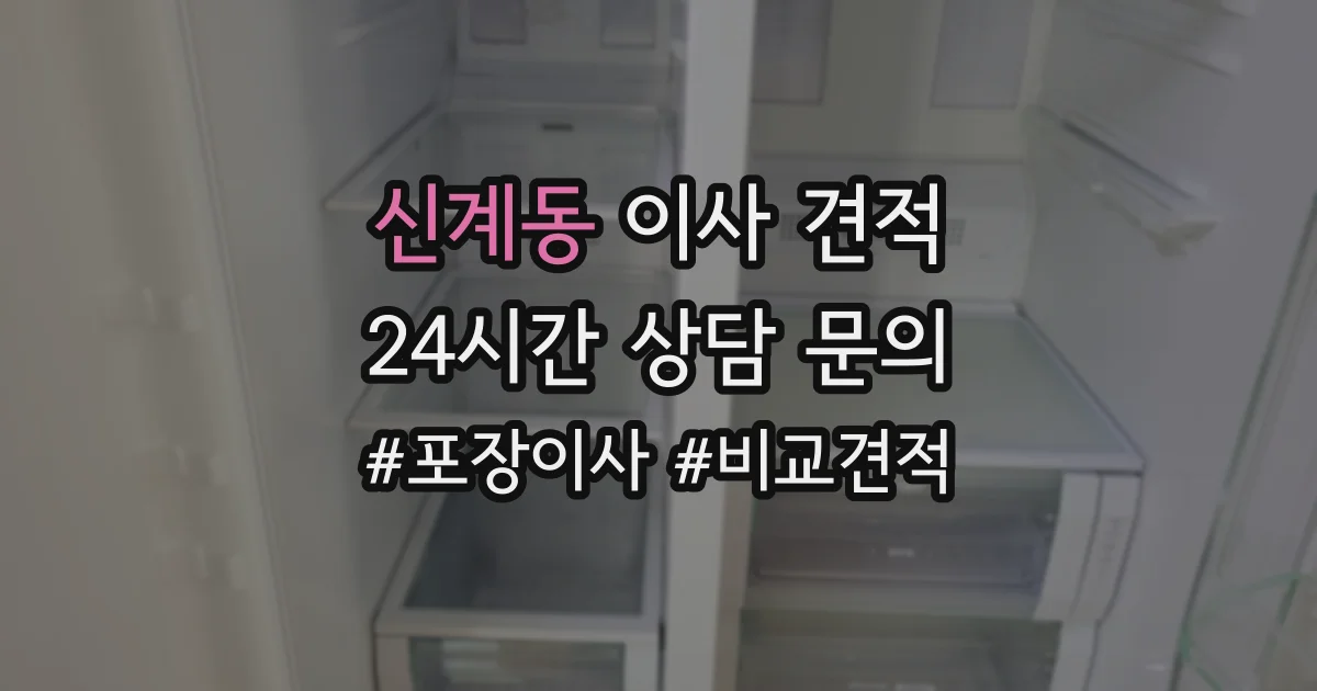 신계동 이사 견적