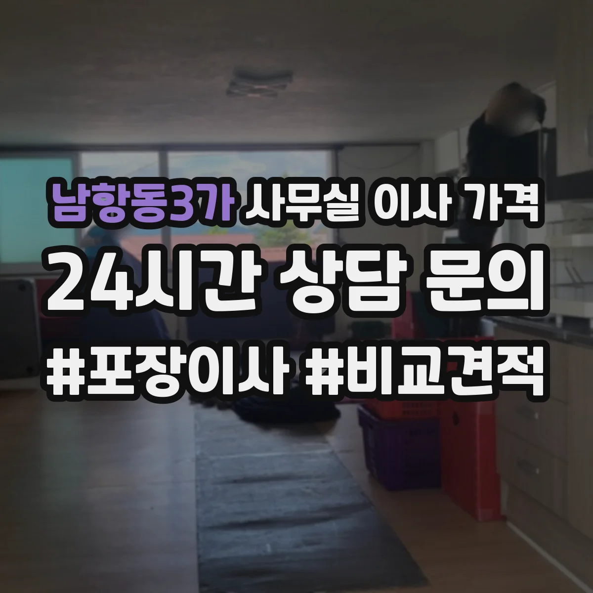 남항동3가 사무실 이사 가격