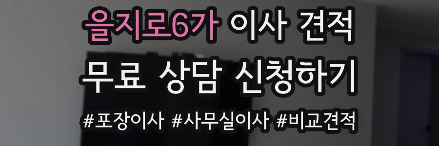 을지로6가 이사 견적