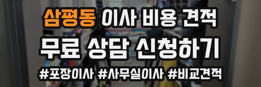 삼평동 이사 비용 견적