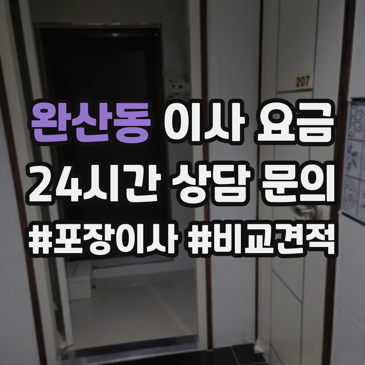 완산동 이사 요금