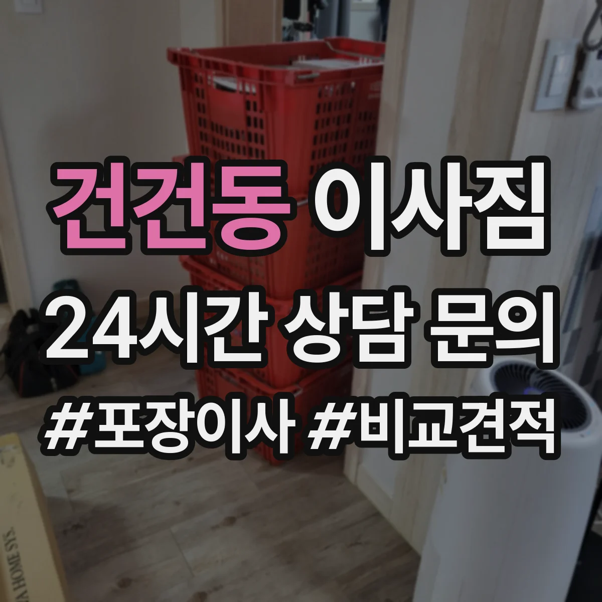 건건동 이사짐
