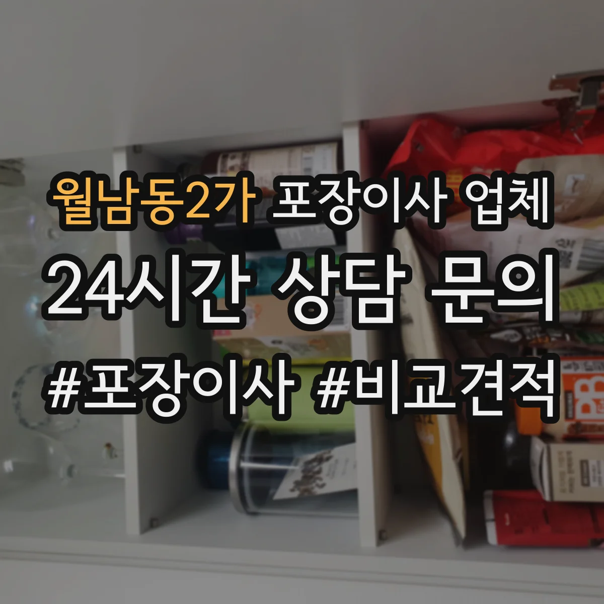 월남동2가 포장이사 업체