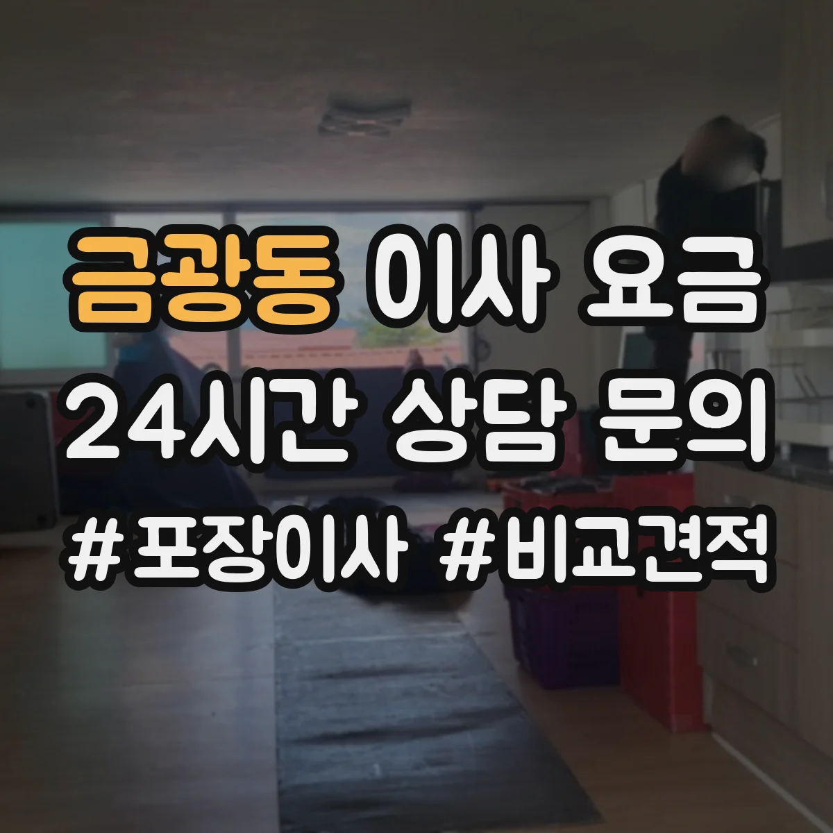 금광동 이사 요금