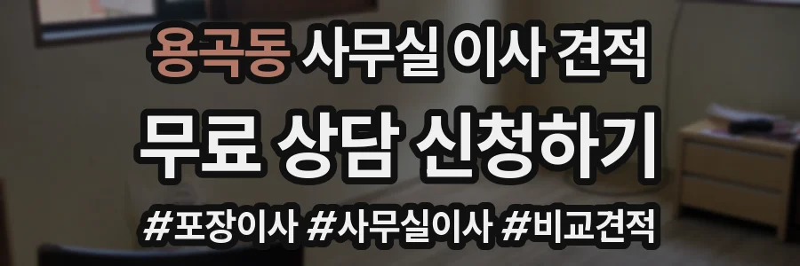 용곡동 사무실 이사 견적