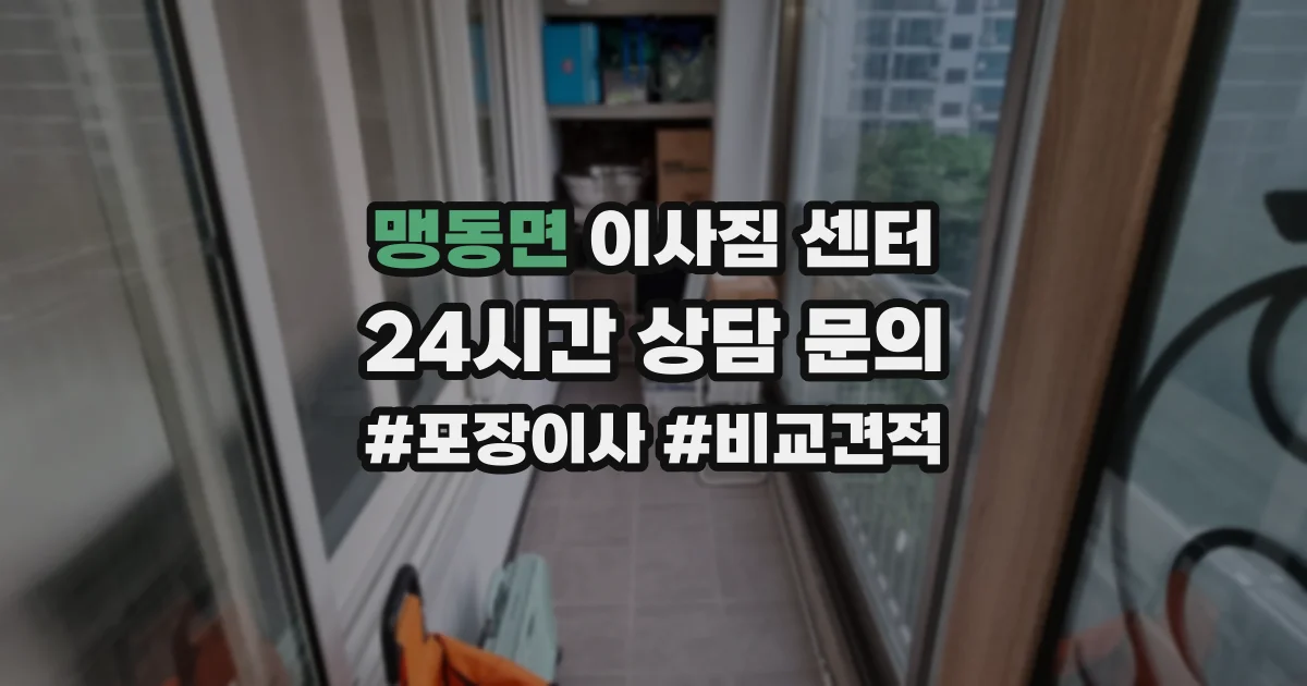 맹동면 이사짐 센터