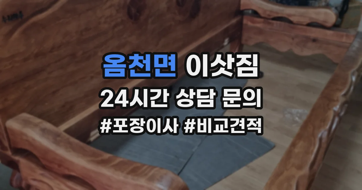 옴천면 이삿짐