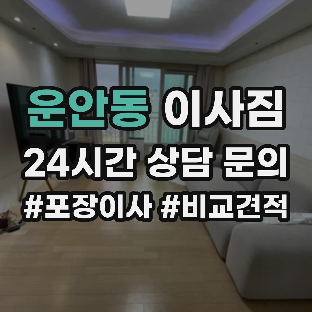 운안동 이사짐