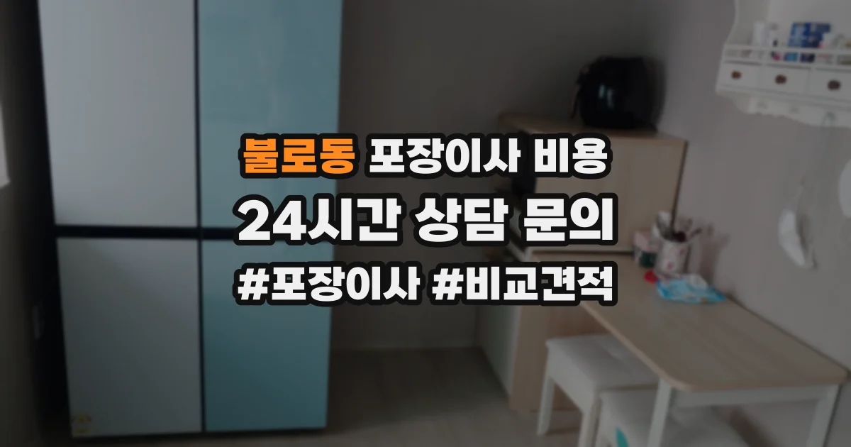 불로동 포장이사 비용