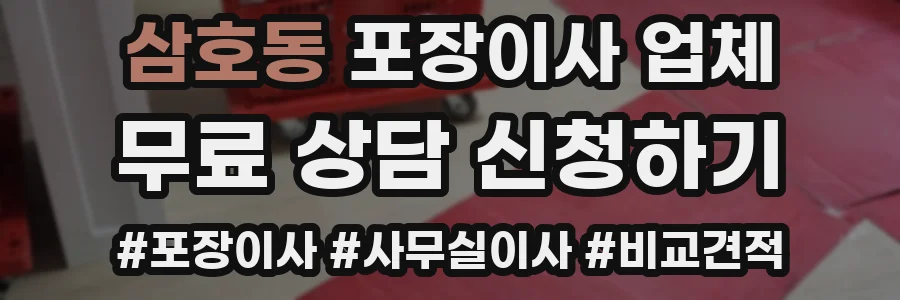 삼호동 포장이사 업체
