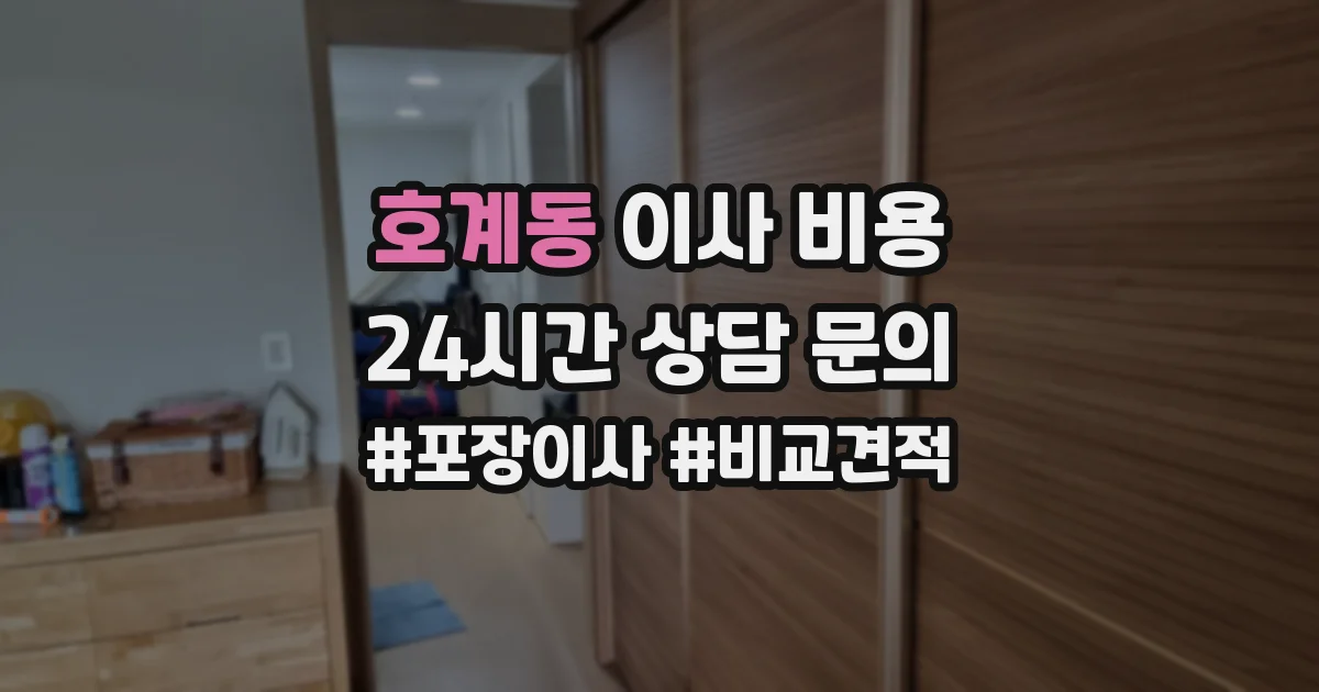 호계동 이사 비용