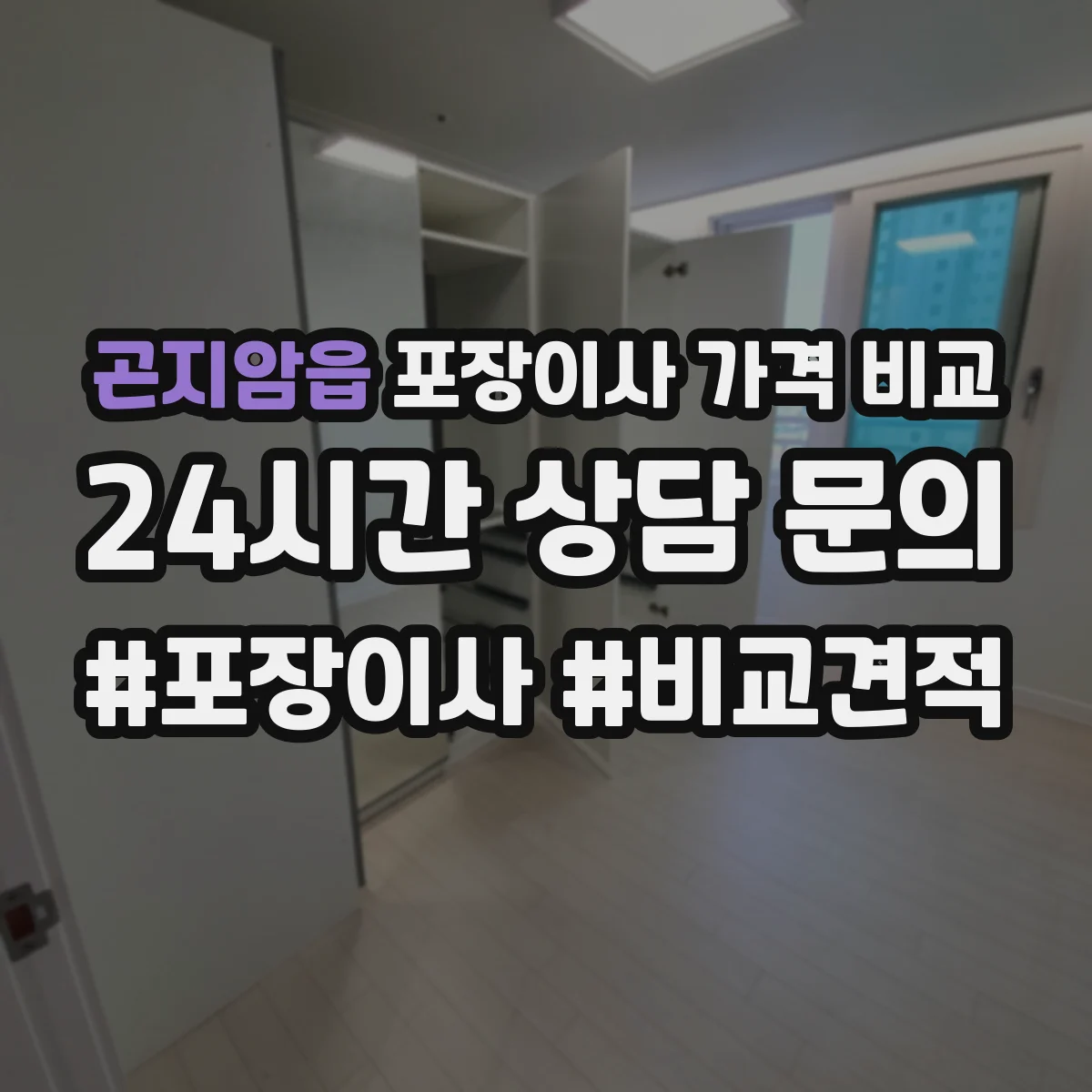 곤지암읍 포장이사 가격 비교