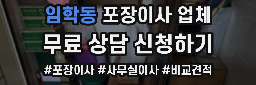 임학동 포장이사 업체