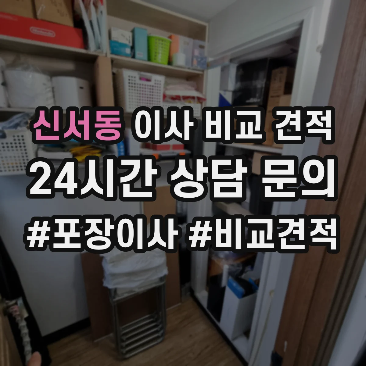 신서동 이사 비교 견적