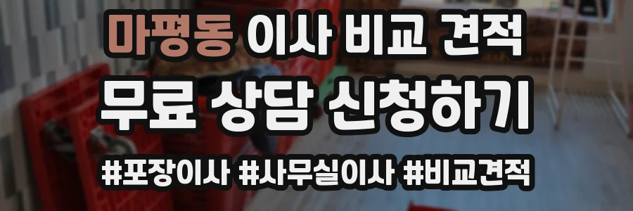 마평동 이사 비교 견적