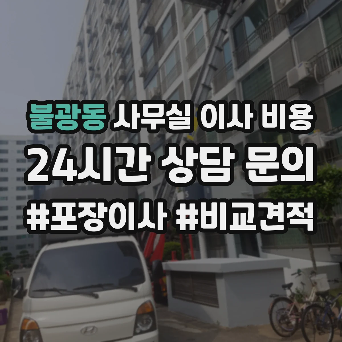 불광동 사무실 이사 비용