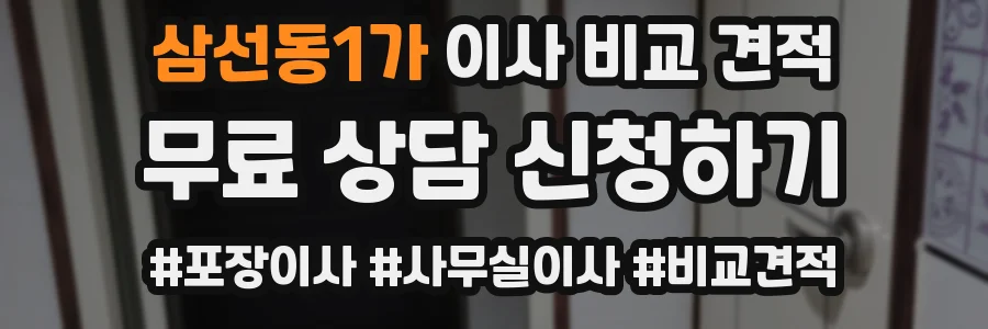 삼선동1가 이사 비교 견적