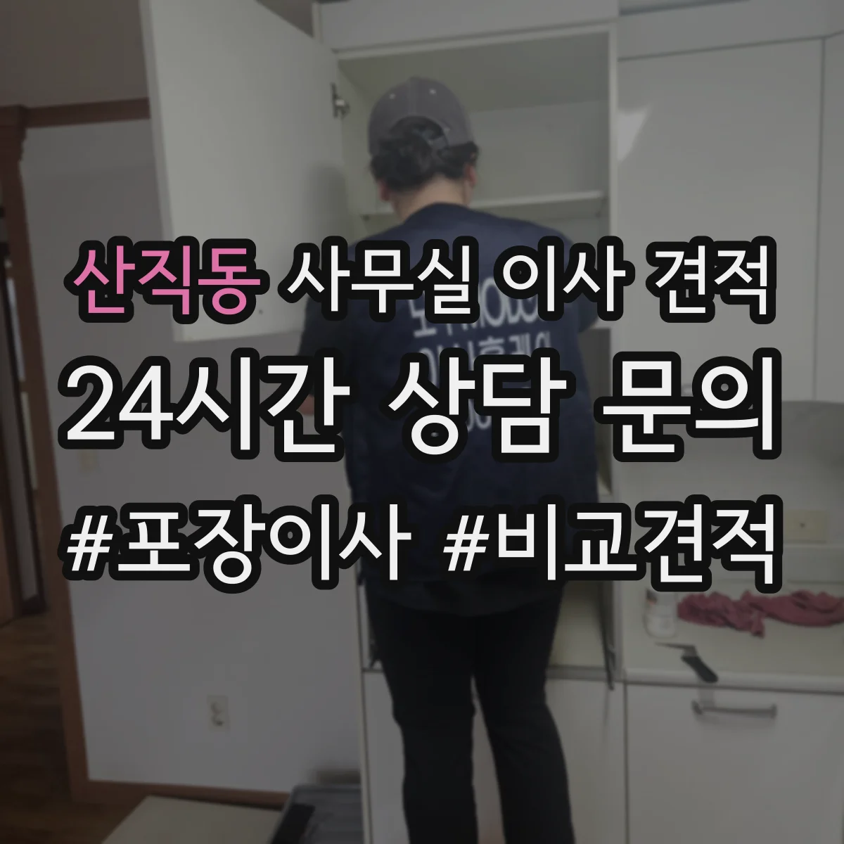 산직동 사무실 이사 견적