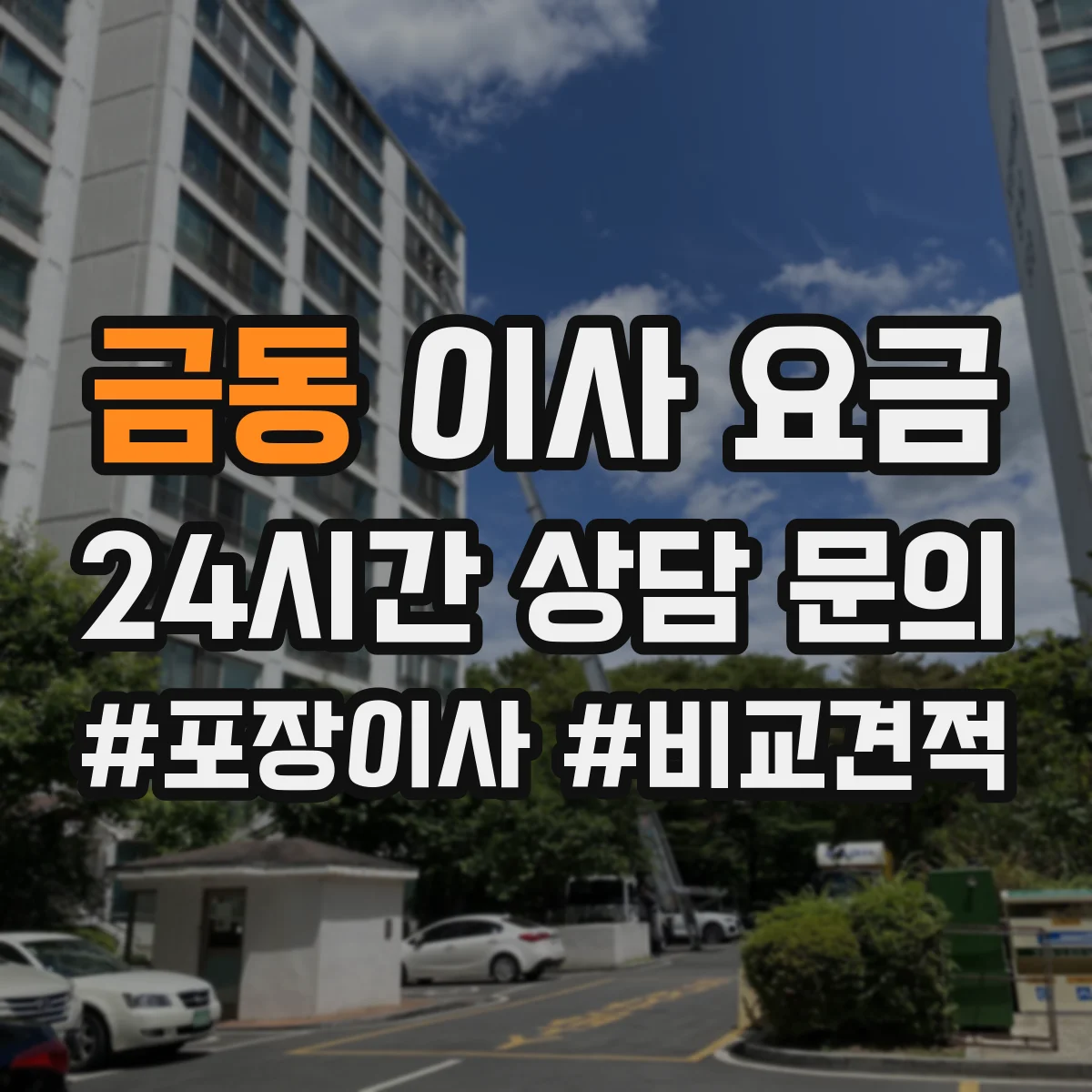 금동 이사 요금