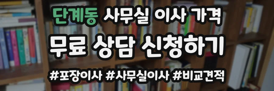 단계동 사무실 이사 가격