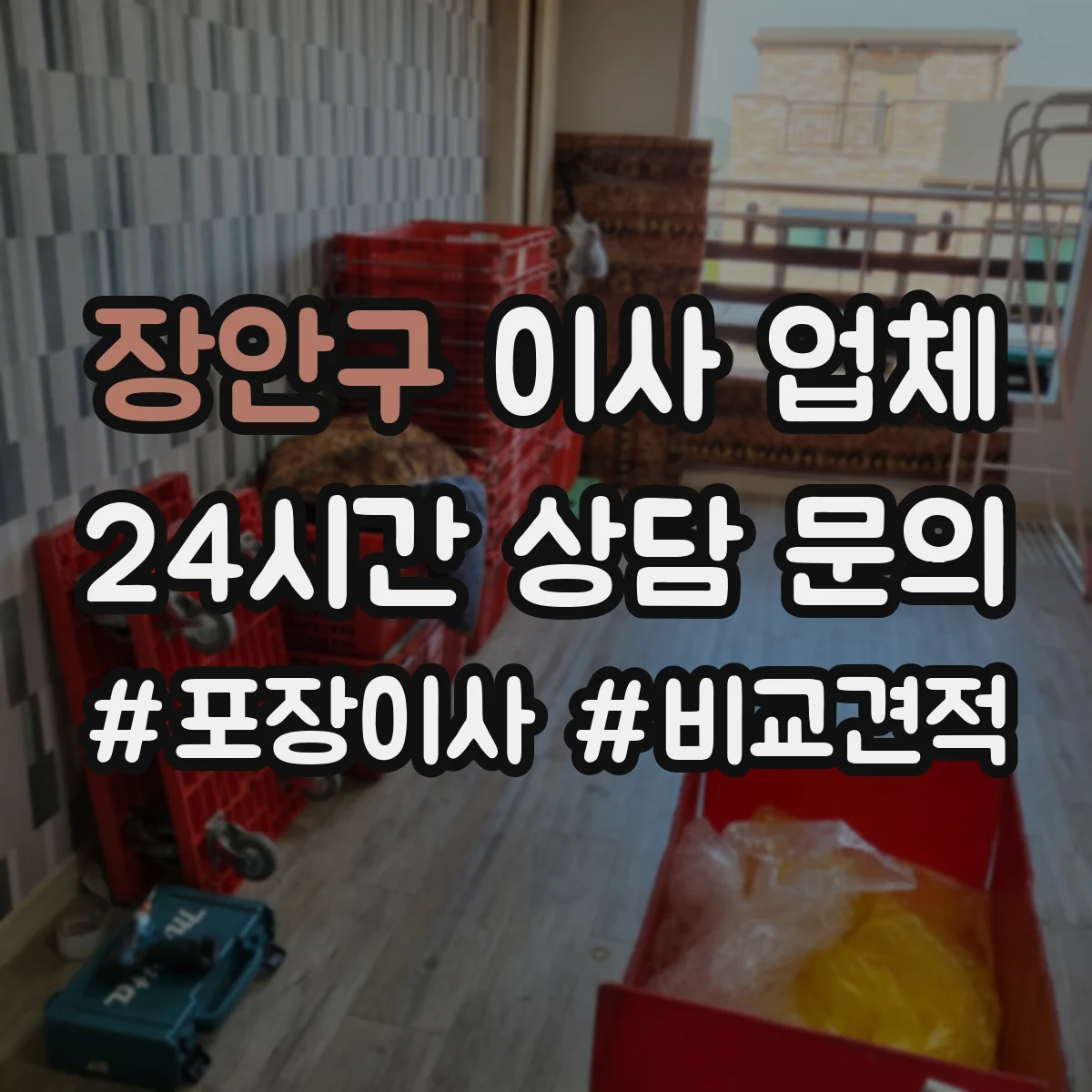 장안구 이사 업체